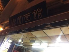 -瞻园面馆鸭血粉丝汤(老门东店)