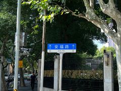 -安福路