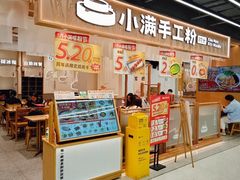 -小满手工粉(上海品尊国际店)