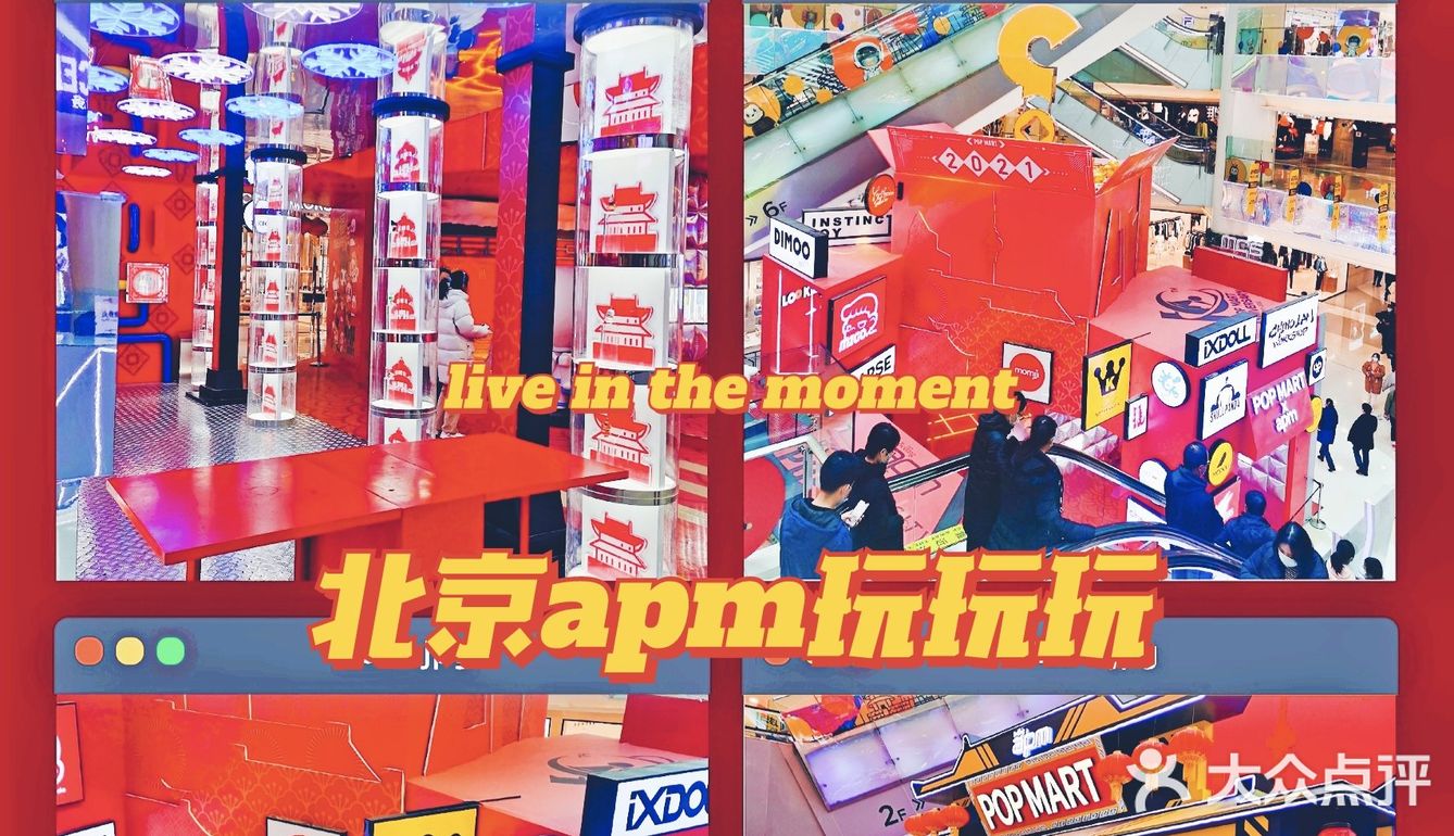 北京apm商场逛吃玩