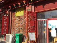 门脸儿-铸钟褡裢火烧(西三环紫竹桥店)