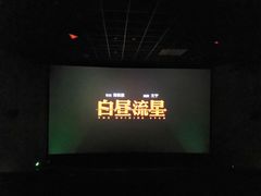 -中影梦工坊(同安DMAX巨幕影城)