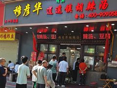 -穆彦华逍遥镇胡辣汤(岗坡路店)