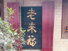 -老来福·非遗酸汤兔(凯旋路店)