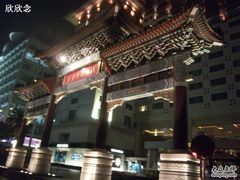 100_0990-王府半岛酒店