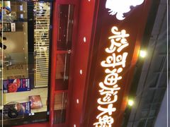 门面-松哥油焖大虾(科技园店)