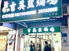 门面-吉英盐焗鸡(文中路店)