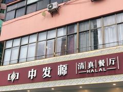 门面-中发源·清真餐厅(春风店)