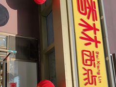 门面-包满意面包糕点(东坝店)