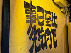 -暖都焼肉·和牛酒場(花都店)