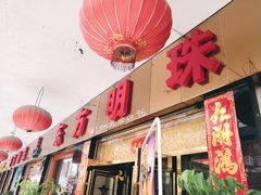 门面-东方明珠(湘泉品牌步行街店)