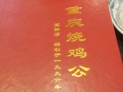-重庆烧鸡公火锅(簋街店)