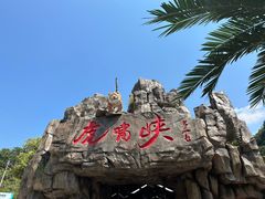 -虎啸峡漂流