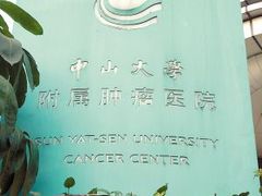 -中山大学附属肿瘤医院体检中心