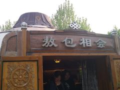 -九十九顶毡房(阜石路店)