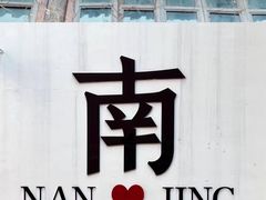 -老门东历史文化街区