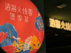 -浩海火烧云傣家菜(京广店)
