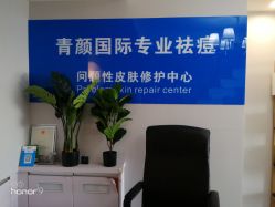 -青颜国际专业皮肤管理中心