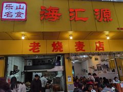 门面-海汇源老烧麦店(东大街总店)