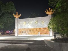 -金砂公园