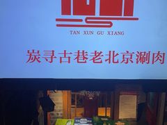 -炭寻古巷老北京涮肉(学府四店)