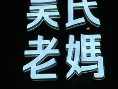 -吴氏老妈·23年家常菜(古城店)