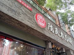 门面-陆氏太后饼(富平店)