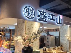 -韩盛·盛江山自助料理(学院路江北大学城店)