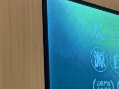 -太二酸菜鱼(深圳布吉万象汇店)