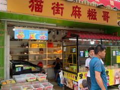 -猫街麻糍哥(思明南路店)