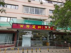 门面-百年义利(福长街店)