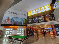 -博纳国际影城(皇庭店)