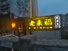 门面-老来福·非遗酸汤兔(凯旋路店)