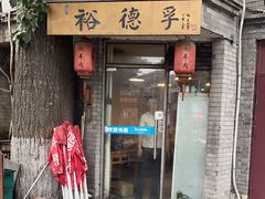 -裕德孚·非遗手切涮羊肉(东直门内大街店)