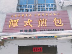 门面-潭式煎包(西航路店)