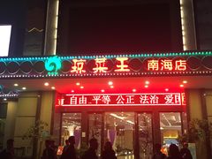门面-琼菜王(南海店)