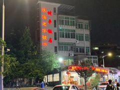 -蛇平饭店(明园路店)