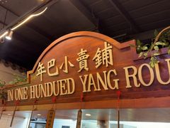 -年巴羊肉铺老铜锅(梅江店)