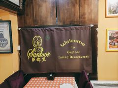 -Santoor 萨都里印度餐厅(北锣鼓巷店)