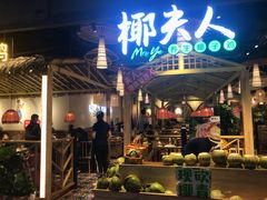 门面-椰夫人·养生椰子鸡(黄埔时代城店)