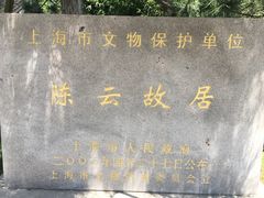-陈云纪念馆