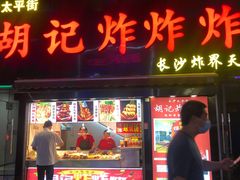 -胡仁根胡记炸炸炸