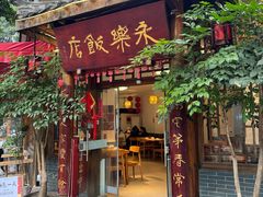 -永乐饭店