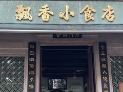 -飘香小食店(国平路店)