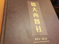 -德大西餐社