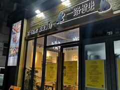 门面-逗烤·轻烧烤(福田店)