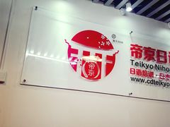 -帝京日语(春熙路旗舰校区)