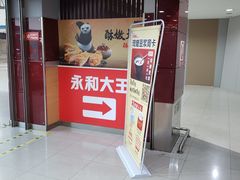 -永和大王(中关二店)