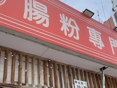 -佳瑜肠粉(总店)