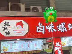 -桂湘缘卤味螺蛳粉